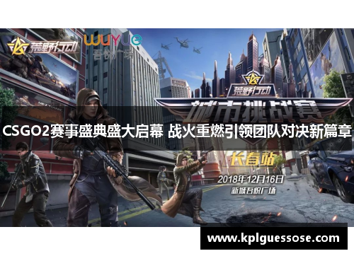 CSGO2赛事盛典盛大启幕 战火重燃引领团队对决新篇章