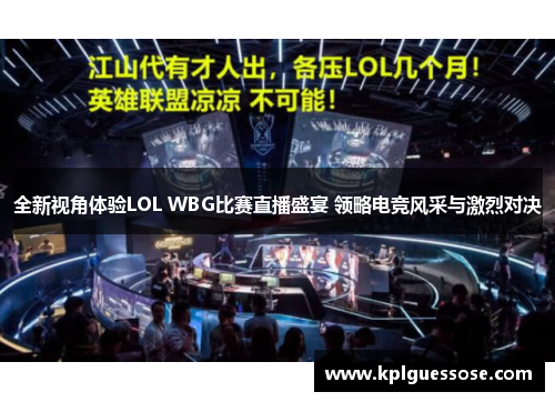 全新视角体验LOL WBG比赛直播盛宴 领略电竞风采与激烈对决