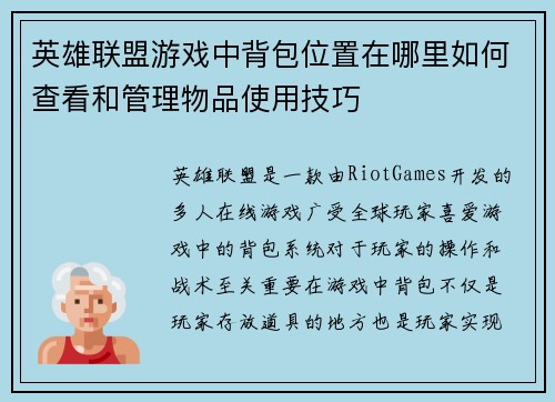 英雄联盟游戏中背包位置在哪里如何查看和管理物品使用技巧
