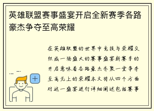 英雄联盟赛事盛宴开启全新赛季各路豪杰争夺至高荣耀