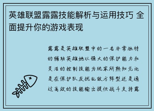 英雄联盟露露技能解析与运用技巧 全面提升你的游戏表现