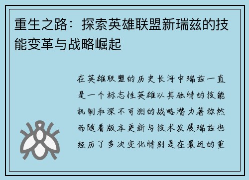 重生之路：探索英雄联盟新瑞兹的技能变革与战略崛起