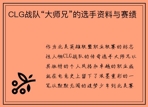 CLG战队“大师兄”的选手资料与赛绩