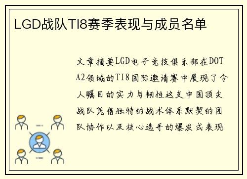 LGD战队TI8赛季表现与成员名单
