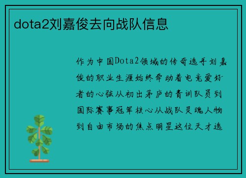 dota2刘嘉俊去向战队信息