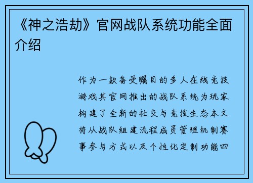 《神之浩劫》官网战队系统功能全面介绍