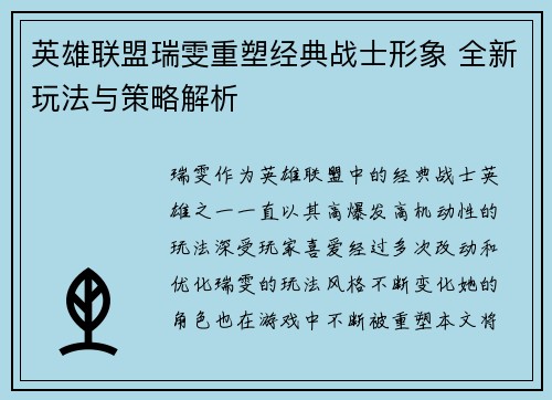 英雄联盟瑞雯重塑经典战士形象 全新玩法与策略解析