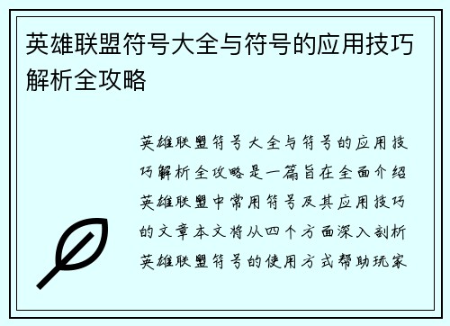 英雄联盟符号大全与符号的应用技巧解析全攻略