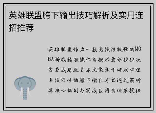 英雄联盟胯下输出技巧解析及实用连招推荐