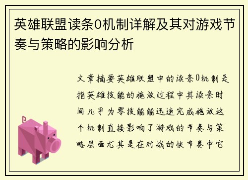 英雄联盟读条0机制详解及其对游戏节奏与策略的影响分析