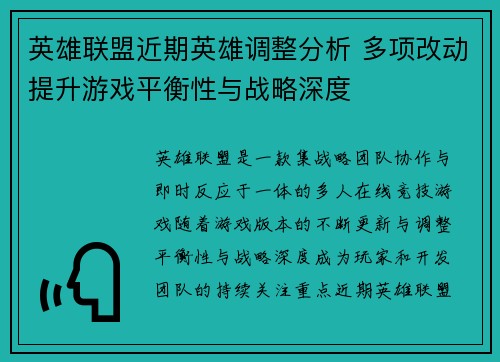 英雄联盟近期英雄调整分析 多项改动提升游戏平衡性与战略深度
