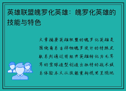 英雄联盟魄罗化英雄：魄罗化英雄的技能与特色