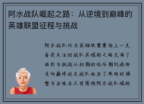 阿水战队崛起之路：从逆境到巅峰的英雄联盟征程与挑战