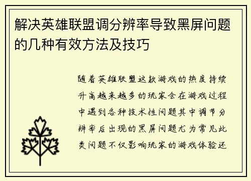 解决英雄联盟调分辨率导致黑屏问题的几种有效方法及技巧
