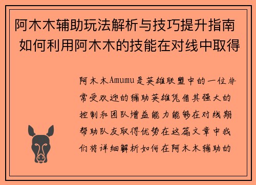 阿木木辅助玩法解析与技巧提升指南 如何利用阿木木的技能在对线中取得优势