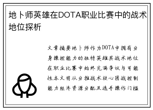 地卜师英雄在DOTA职业比赛中的战术地位探析