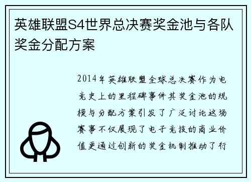 英雄联盟S4世界总决赛奖金池与各队奖金分配方案