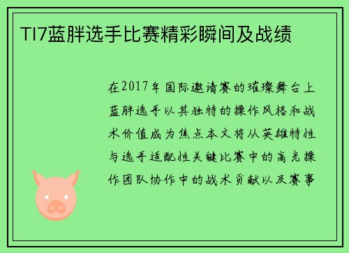 TI7蓝胖选手比赛精彩瞬间及战绩