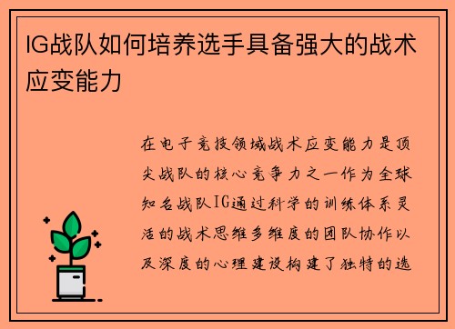 IG战队如何培养选手具备强大的战术应变能力