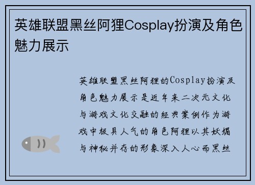 英雄联盟黑丝阿狸Cosplay扮演及角色魅力展示