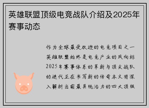 英雄联盟顶级电竞战队介绍及2025年赛事动态