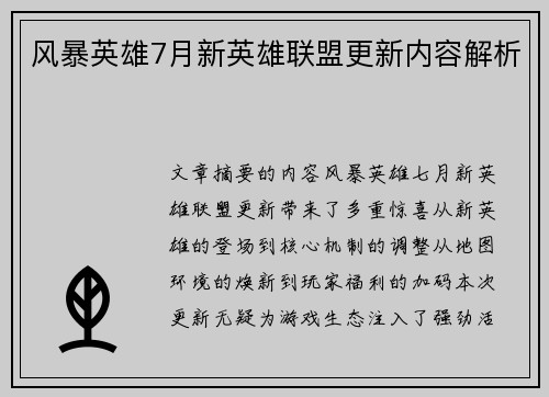 风暴英雄7月新英雄联盟更新内容解析