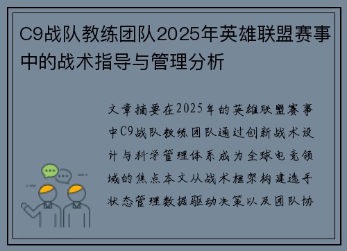 C9战队教练团队2025年英雄联盟赛事中的战术指导与管理分析