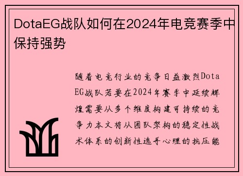 DotaEG战队如何在2024年电竞赛季中保持强势