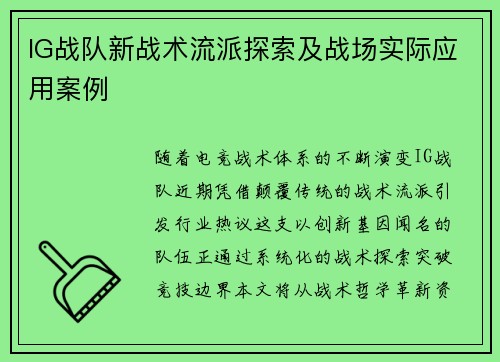 IG战队新战术流派探索及战场实际应用案例