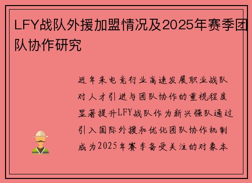LFY战队外援加盟情况及2025年赛季团队协作研究