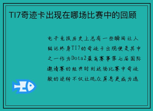 TI7奇迹卡出现在哪场比赛中的回顾