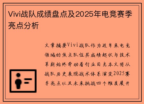 Vivi战队成绩盘点及2025年电竞赛季亮点分析