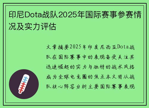 印尼Dota战队2025年国际赛事参赛情况及实力评估