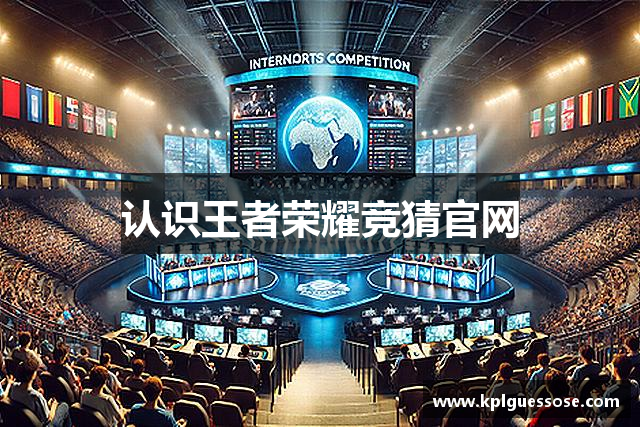 认识王者荣耀竞猜官网