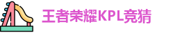 王者荣耀竞猜官网